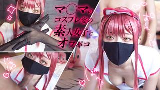 マキマのコスプレをした素人女子とオフパコ！バックで種付けピストンし連続アクメでハメ撮り　チェンソーマン/日本人/個人撮影/素人/パイパン/スマホ/スタイル抜群/無修正/まろちゃんねる